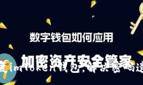 :
如何恢复imToken钱包，解决密码遗忘问题
