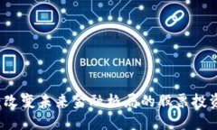 区块链：改变未来金融格