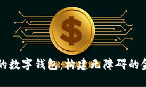 支持中文的数字钱包：构建无障碍的金融新生态