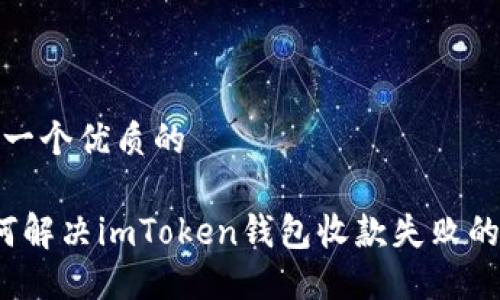 思考一个优质的

 如何解决imToken钱包收款失败的问题