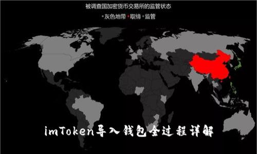 imToken导入钱包全过程详解