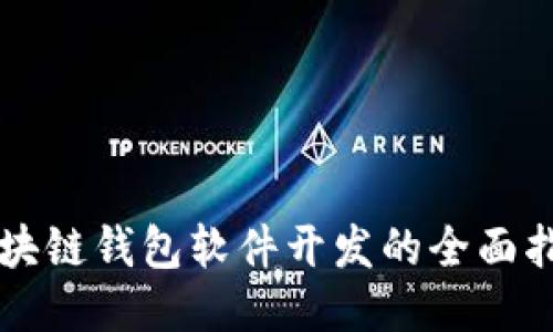 区块链钱包软件开发的全面指南
