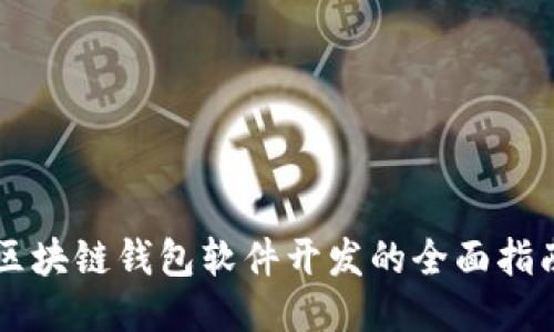 区块链钱包软件开发的全面指南