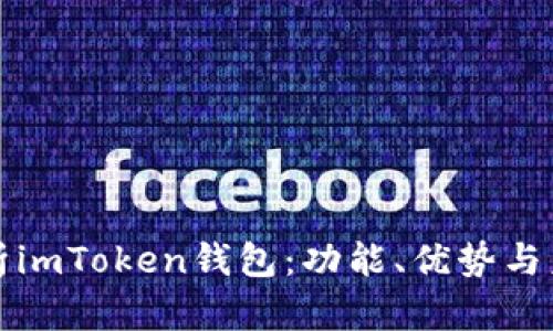 深入解析imToken钱包：功能、优势与未来发展