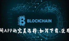 数字货币交易所APP的完美