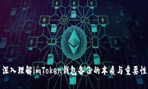 深入理解imToken钱包备份的本质与重要性