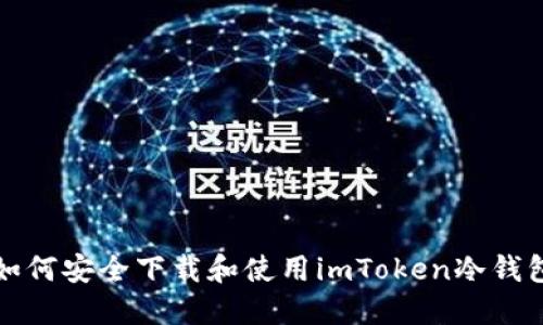 如何安全下载和使用imToken冷钱包？