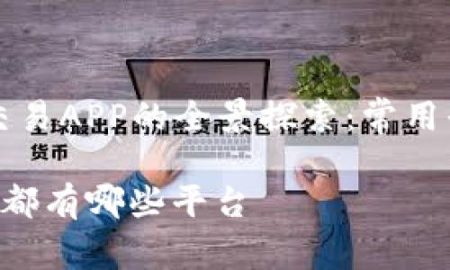 Title: 区块链交易APP的全景探索：常用平台与选择指南

区块链交易APP都有哪些平台