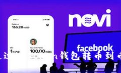  如何通过imToken钱包转币到