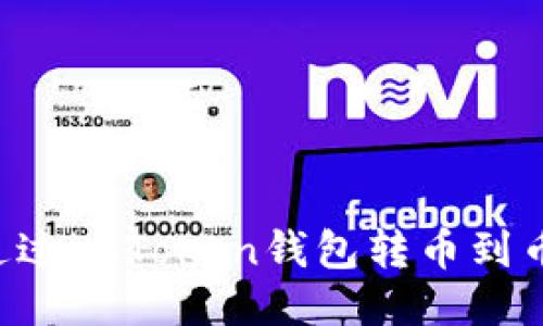  如何通过imToken钱包转币到币安平台