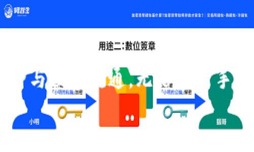 
  冷钱包中的资金如何安全转出？/  

关键词：
 guanjianci 冷钱包, 数字货币, 加密资产/ guanjianci 

### 引言

在数字货币的世界中，安全存储资产是每一个投资者都必须面对的重要课题。冷钱包（Cold Wallet）因其离线存储的特性，被广泛认为是最安全的数字货币存储方式之一。然而，许多用户在使用冷钱包时遇到一个关键问题：如何将冷钱包中的资金安全转出。本文将对这个问题进行深入探讨，帮助您理解冷钱包的运作方式，以及资金转出的具体步骤和注意事项。

### 1. 什么是冷钱包？

1.1 冷钱包的定义
冷钱包是指存储数字货币私钥的设备，通常不与互联网连接，这意味着它们不受在线攻击的影响。冷钱包有多种形式，包括硬件钱包、纸钱包和离线电脑。这种存储方式适合长期持有加密资产的投资者。

1.2 冷钱包的种类
冷钱包主要分为以下几种类型：
ul
    listrong硬件钱包：/strong如Ledger、Trezor等专用设备，提供高安全性。/li
    listrong纸钱包：/strong将私钥和公钥打印在纸上，避免任何电子设备的接入。/li
    listrong离线电脑：/strong将数字货币信息储存在未连接到互联网的电脑上。/li
/ul

### 2. 冷钱包中的资金如何转出？

2.1 准备工作
在转出冷钱包中的资金之前，您需要做好充分的准备。首先，确保您有权访问冷钱包的私钥。如果是硬件钱包，您需要将其连接到可以连接互联网的电脑。如果是纸钱包，您需要找到安全的方式来读取私钥。

2.2 转账流程
将资金从冷钱包转出的流程通常包括以下几个步骤：
ol
    listrong连接钱包：/strong将硬件钱包连接到Internet-enabled设备上，确保驱动程序和应用程序均为最新版本。/li
    listrong导入私钥：/strong如果使用纸钱包或其他冷存储设备，您需要导入私钥到适当的工具或钱包应用中。/li
    listrong创建转账交易：/strong在数字货币交易所或钱包应用中输入接收方地址和转账金额。/li
    listrong签名交易：/strong使用冷钱包对交易进行签名，确保交易的合法性和安全性。/li
    listrong广播交易：/strong将签名后的交易发送到区块链网络。/li
    listrong确认交易：/strong查看交易是否已被矿工确认，并在区块链上更新状态。/li
/ol

2.3 注意事项
在转账过程中，用户需要特别注意以下几点：
ul
    listrong安全性：/strong确保在安全的环境中操作，避免任何潜在的网络攻击。/li
    listrong地址准确性：/strong仔细核对接收方的地址，确保没有输入错误。/li
    listrong网络状态：/strong在稳定的网络环境下进行操作，确保交易能顺利广播。/li
/ul

### 3. 转账过程中可能遇到的问题

3.1 私钥丢失
失去对冷钱包私钥的访问权是转账中最棘手的问题之一。私钥是管理数字资产的唯一凭证，没有私钥，您将无法转出钱包中的任何资金。
出现这种情况时，首先应该检查是否有备份，许多冷钱包在创建过程中都会提供备份选项。如果您不了解加密货币的具体操作，建议咨询专业人士或寻求帮助，避免进一步的损失。

3.2 软件更新不当
冷钱包的管理软件需要定期更新，以防止安全漏洞的出现。如果您未能及时更新软件，可能会面临安全风险，甚至影响转账过程。用户应确保使用官方渠道下载更新，以避免假冒或恶意软件的存在。

3.3 交易费用问题
转账时通常会涉及到交易费用，尤其是在交易所。用户需要了解不同网络的费用标准，并提前规划资金，以防止由于费用问题影响资金转帐。

### 4. 冷钱包转账的安全策略

4.1 不同场景下的使用策略
使用冷钱包的策略应根据用户的需求和风格进行调整。在不需要频繁交易的情况下，冷钱包是最佳的选择；而对于进行频繁交易的用户，可以考虑使用热钱包来简单化操作。

4.2 定期备份数据
为确保资产的安全，建议用户定期备份钱包数据。无论是硬件钱包的备份，还是纸钱包的信息保留，都应保证其安全性和完好性，避免因突然损毁而导致资产无法访问。

4.3 不泄露私钥
私钥如同您的资产密码，切勿泄露给任何人。务必通过安全的途径和平台来进行冷钱包的管理，以防止网络钓鱼和其他网络攻击。

### 5. 可能关注的问题

5.1 冷钱包是否适合所有人？
冷钱包的安全性令其成为大型持有者和长期投资者的优选，但对于频繁交易的用户，可能会带来不便。因此，冷钱包并不适合所有人，用户需根据自身资产管理需求进行选择。

5.2 交易所转帐与冷钱包转帐的区别
将资金从交易所转出和从冷钱包转出在操作上存在很大差别，前者通常仅需通过交易所平台进行，而后者则需要接触冷钱包本身。了解这些区别，能够帮助用户在资金管理时做出更合理的选择。

5.3 冷钱包会被攻击吗？
虽然冷钱包提供较高的安全性，但并非绝对安全。冷钱包设备仍可能因物理损坏或用户失误而遭受攻击。正确的使用方法和安全意识是保证资产安全的关键。

5.4 如果冷钱包损坏，资产会安全吗？
如果冷钱包损坏，能否访问资产将全部依赖于是否提前进行了备份。用户应始终在创建冷钱包的同时做好备份，以确保在意外情况下仍旧能进行恢复。

### 总结

冷钱包在数字货币资产安全管理中无疑扮演了重要的角色。尽管转账过程复杂且潜在风险较多，但通过规范的操作和安全意识的提高，用户可以有效保障其资产的安全与便捷流通。无论是新手还是老手，都应尽量增强对冷钱包的使用理解，确保投资的安全与收益。

希望本文能够为您提供关于冷钱包转账的全面信息以及解答您可能的疑问。