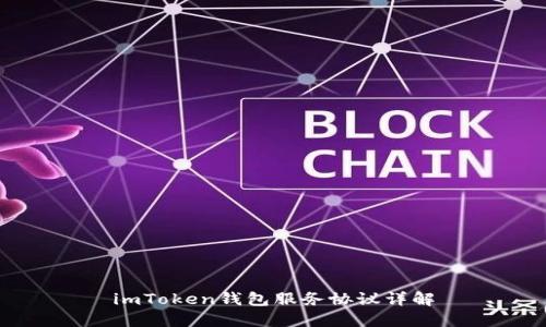 imToken钱包服务协议详解