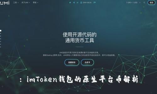 : imToken钱包的原生平台币解析