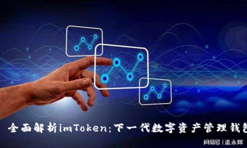 : 全面解析imToken：下一代数字资产管理钱包