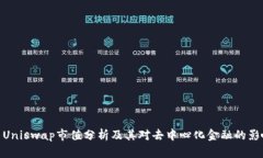 : Uniswap市值分析及其对去