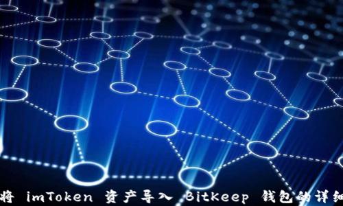 如何将 imToken 资产导入 BitKeep 钱包的详细指南