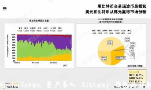 
如何将 imToken 资产导入 BitKeep 钱包的详细指南