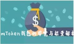 imToken钱包的带宽与能量解