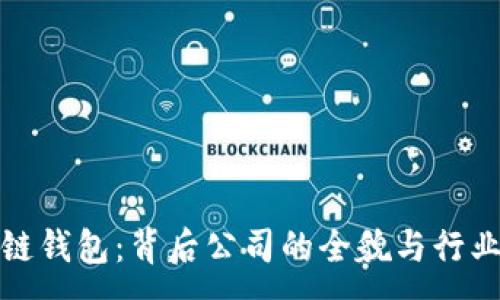 :
区块链钱包：背后公司的全貌与行业影响