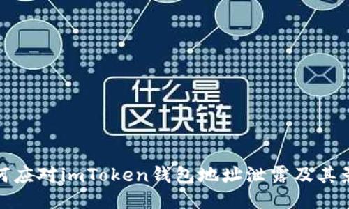 如何应对imToken钱包地址泄露及其影响