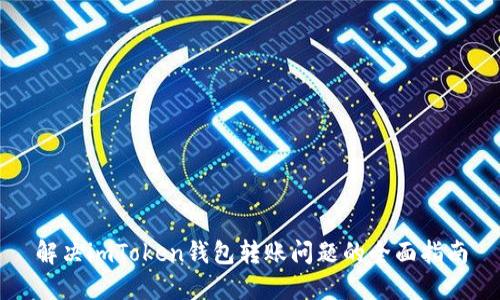 解决imToken钱包转账问题的全面指南