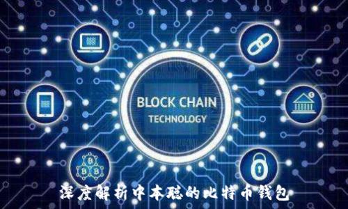 深度解析中本聪的比特币钱包