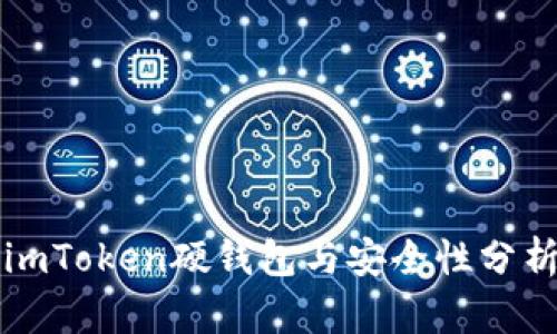 imToken硬钱包与安全性分析