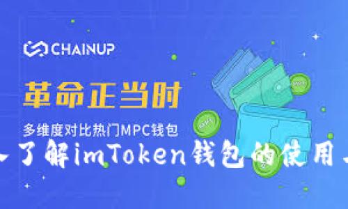 : 深入了解imToken钱包的使用与功能