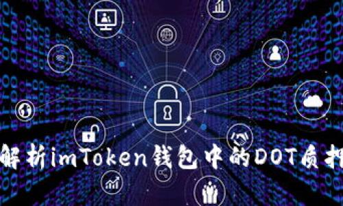 深入解析imToken钱包中的DOT质押机制