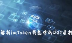 深入解析imToken钱包中的