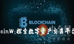 币赢 CoinW：探索数字资产