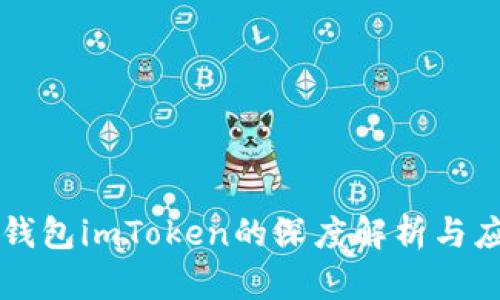 冷钱包imToken的深度解析与应用