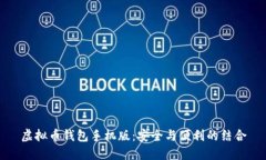 虚拟币钱包手机版：安全