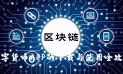 数字货币APP的下载与使用