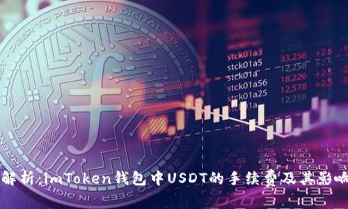 深度解析：imToken钱包中USDT的手续费及其影响因素