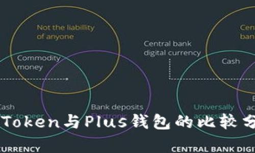 imToken与Plus钱包的比较分析