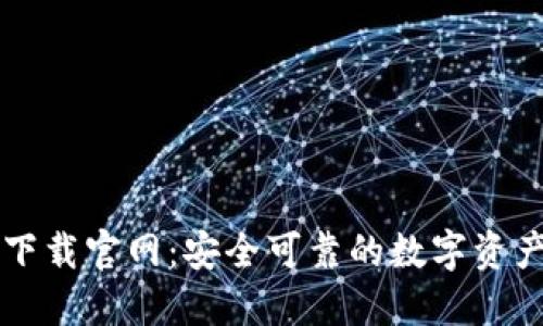 优币钱包下载官网：安全可靠的数字资产管理平台