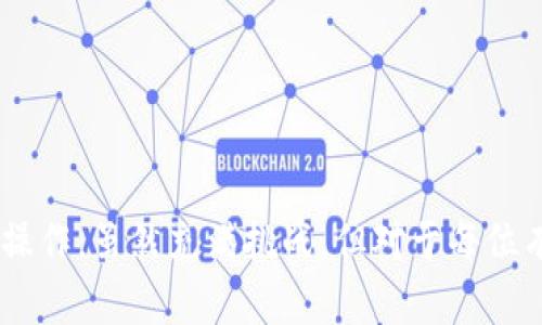 biao ti/biao ti数字货币钱包的手机/biao ti
数字货币, 钱包, 手机/guanjianci

引言
在数字经济飞速发展的今天，数字货币作为一种新兴的金融资产正逐渐走入我们的生活。而随之而来的，是越来越多的人开始关注如何安全、方便地存储和管理这些数字资产，这就涉及到数字货币钱包的使用。尤其是在手机这一便携设备的推动下，数字货币钱包的普及程度急剧上升。本文将深入探讨数字货币钱包的手机，分析其功能、选择、使用技巧及注意事项，以及面临的挑战和未来的发展趋势。

数字货币钱包的基础知识
数字货币钱包是一种用于存储和管理数字货币的工具，通常分为冷钱包和热钱包两大类。冷钱包是指离线存储的方式，相对更加安全，但不够方便；而热钱包则是在线存储，用于日常交易，使用更加便捷，但其安全性相对较低。
手机上的数字货币钱包通常归属于热钱包，因其便携性和实时性，广受用户欢迎。使用手机钱包，用户可以随时随地进行数字货币的转账、收款和管理，极大地方便了用户的日常交易。

如何选择合适的手机数字货币钱包
选择合适的手机数字货币钱包至关重要，用户在选择时应考虑以下几个因素：
ul
  listrong安全性：/strong安全性是数字货币钱包的主要关注点，用户应选择具有较高安全等级和良好口碑的钱包应用。例如，钱包是否提供双重身份验证、私钥是否由用户自己保管、是否有冷存储选项等。/li
  listrong用户体验：/strong设计友好的界面、快速的交易速度和清晰的操作流程都能够提升用户体验。在下载前可以查看该钱包的评分和评价。/li
  listrong支持的币种：/strong不同钱包支持的数字货币种类不同，用户需根据自己的需要选择支持自己所持有数字货币的钱包。/li
  listrong社区和客服：/strong社区支持及客服的响应速度也是选择钱包时的一个重要考虑因素，这关系到在使用过程中遇到问题时能否得到及时帮助。/li
/ul

如何使用手机数字货币钱包
使用手机数字货币钱包相对简单，但仍需要注意一些基本步骤：
ul
  listrong下载和安装：/strong首先，根据自己的手机操作系统（iOS或Android），在应用商店中下载并安装数字货币钱包应用。/li
  listrong创建钱包：/strong安装后，打开应用并按照提示创建新钱包，系统会生成一对公钥和私钥，用户务必妥善保管私钥，因为私钥就是你对数字货币的控制权。/li
  listrong进行备份：/strong大多数钱包应用会提供备份选项，建议用户在创建钱包后立即进行备份，以免丢失数据。/li
  listrong添加数字货币：/strong用户可以通过钱包的地址接收数字货币，通常可以通过扫描二维码或复制粘贴地址的方式发送给别人。/li
  listrong交易操作：/strong在进行数字货币交易时，可以通过钱包界面输入接收方地址和金额，确认无误后即可发送。/li
  listrong查看资产：/strong用户可以随时在钱包中查看当前持有的数字货币和其市场价值，便于及时调整策略。/li
/ul

安全性与风险管理
尽管手机钱包使用便捷，但用户依然需要对安全性进行充分重视：
ul
  listrong避免使用公共Wi-Fi：/strong在进行数字货币交易时，最好在安全的网络环境下操作，避免使用公共场所的Wi-Fi网络。/li
  listrong定期更新钱包应用：/strong开发者会定期推出新版本，更新通常会修复已知漏洞，建议用户保持钱包应用的最新状态。/li
  listrong设置复杂密码：/strong确保钱包应用的开锁密码复杂，避免简单密码导致账户被攻击。/li
  listrong备份与恢复：/strong用户在使用手机钱包的每个阶段都应定期进行备份，以免丢失资产。/li
/ul

面临的挑战与未来发展
尽管手机数字货币钱包的使用日益普及，但依然面临着许多挑战：
ul
  listrong安全威胁：/strong黑客攻击、恶意软件和社会工程学攻击等威胁时刻存在，如何提升安全性仍是行业面临的重要问题。/li
  listrong法规合规：/strong各国对数字货币的监管政策仍在不断变化，钱包应用必须遵循当地法律法规，面临合规性挑战。/li
  listrong用户教育：/strong许多用户对数字货币的安全性和风险知之甚少，如何做好用户教育已成为市场的重要任务。/li
/ul
未来，随着技术的不断进步和人们对数字货币认知的提升，手机数字货币钱包将在安全性、用户体验等方面不断，并逐渐成为用户日常生活中不可或缺的一部分。

常见问题解答

1. 为什么需要使用数字货币钱包？
现代社会中，数字货币正在被越来越多的人接受并使用，了解为何需要使用数字货币钱包以及其具体的用处显得尤为重要。数字货币钱包不仅仅是简单的存储工具，它实际上是用户与各种数字货币之间的桥梁。 
首先，使用数字货币钱包，用户可以安全地存储个人所有的数字资产，如比特币、以太坊等。数字货币因其高度的安全性和匿名性被很多人当做传统货币的替代品，而设备如手机天然适合随时随地访问和操作。另外，用户在进行小额支付或者转账时，能极大提高效率。 
此外，数字货币钱包一般配合区块链技术运作，能够保证交易的透明性与可追溯性，这对于希望避开传统金融机制的人们尤为重要。总的来说，数字货币钱包是每个数字货币投资者的必备工具，能有效管理和保护个人资产。

2. 手机数字货币钱包的安全性如何保障？
安全性是用户选择和使用手机数字货币钱包时必须要考量的关键因素之一。在手机钱包中，用户既要注意数字资产的安全，也要小心设备自身的安全。从以下几个方面对安全性进行保障: 
ul
  listrong设置强密码和双重验证：/strong强密码组合可防止未授权的访问，许多钱包都提供双重身份验证功能，增加安全保障。 /li
  listrong定期更新：/strong钱包应用开发者会定期发布更新来修复潜在的安全漏洞，因此用户应该始终保持应用在最新版本。 /li
  listrong备份私钥：/strong私钥是资格的证明，任何人都可以通过私钥来控制钱包中的资产。因此，要定期备份私钥，建议将其保存于不易被人获取的地方。 /li
/ul
用户在使用手机钱包进行交易时，切忌连接不安全的公共无线网络，以降低被盗取信息的风险。即便是极小的失误也可能导致巨大的财产损失，故用户需要对安全性有持久性的关注。

3. 数字货币钱包能够支持哪些币种？
市面上的数字货币种类繁多，而不同钱包所支持的币种往往也各有不同。用户在选择数字货币钱包之前，应该先明确自己打算持有及交易的币种。大多数手机数字货币钱包支持流行的主流币种，如比特币、以太坊、瑞波币等。但一些冷门币种可能并未被大多数钱包所支持，用户需要进行特别查证。
对于持有多种币种的用户，选择一个多币种钱包会是不错的选择，这样用户可以在一个钱包中方便地管理不同的数字资产，节省了时间和精力。 
需要注意的是，某些钱包专注于特定地区或特定类型的证券代币，因此选择一款支持广泛币种并适合自己需求的钱包是非常重要的。用户可查询经常使用的交易所所支持的币种，以便选择合适的钱包。

4. 数字货币和传统现实货币的区别是什么？
数字货币与传统现实货币相比，有着显著的差异。首先，数字货币是基于区块链技术而构建的虚拟货币，且并不依赖发银行或政府机关等中央机构控制。这一特性使得 digital currencies具备去中心化的优势，用户能随时快速进行点对点的交易。传统货币则由国家政府发行，有相应的法律效力并伴随着诸多监管措施。
其次，数字货币的交易成本相对较低，与传统货币相比，数字货币转账通常不会产生较高的手续费，特别是在跨国交易中，而传统银行的费用相对较高。此外，数字货币交易在时间上常常是实时的，而传统货币的交易则往往需要较长的时间，特别是涉及到国际押款。
另外，数字货币作为一种新兴资产，其价格波动性较大，具有较强的投资风险，而传统货币大多相对稳定。因此，在处理数字货币时，用户应当小心行事，并进行合理的风险管理与投资策略。 

5. 对于没有经验的用户，如何入门数字货币钱包？
对于初次接触数字货币钱包的用户，合理入门是关键。首先，借助专业网站、书籍或者视频教程了解区块链、数字货币的基本原理和常用术语，熟悉整个数字货币市场的运作机制。
其次，选择一款用户友好的钱包。可以选择声誉较好、易于使用的手机钱包，并参考评价和推荐。尽量避免使用较新的或不知名钱包，以防潜在的安全风险。
创建钱包时，务必妥善保存私钥和备份文件，并按照步骤逐一完成钱包设定，确保安全性。初学者在进行交易时，可以从少量尝试入手，逐渐适应市场运行和交易方式，切勿急于求成。 
最后，定期学习更新信息，不断提升自己的知识储备，以应对数字货币市场瞬息万变的情况，切身了解及控制投资风险。 

总结
当今时代，数字货币钱包已成为用户管理和交易数字资产的核心工具。通过合理的选择，安全的使用，以及对其潜在风险的了解，用户可以更好地融入这片新兴市场。从选择钱包到学习操作，虽然充满挑战，但对于每位有志于数字货币投资的用户来说，迈出第一步则是开启这一旅程的关键。