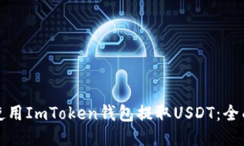 如何使用ImToken钱包提取USDT：全面指南