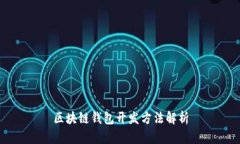 区块链钱包开发方法解析