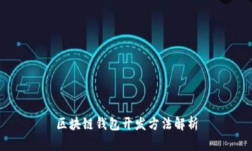 区块链钱包开发方法解析