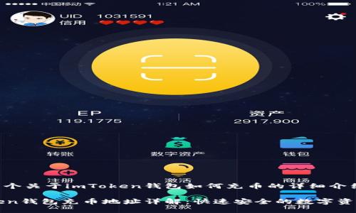 这是一个关于imToken钱包如何充币的详细介绍。

imToken钱包充币地址详解：快速安全的数字资产管理