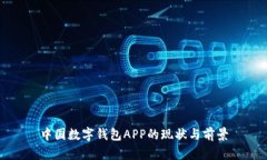 中国数字钱包APP的现状与前景