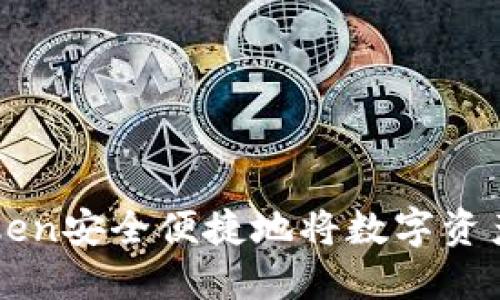 如何通过imToken安全便捷地将数字资产提币到交易所