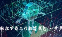 如何轻松下载工行数字钱包：一步步指导