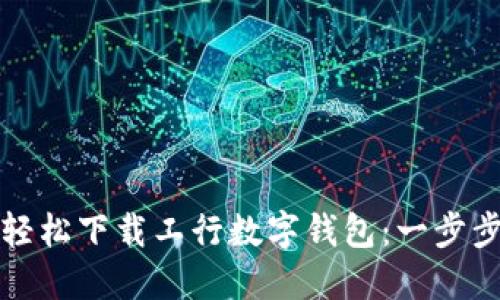 如何轻松下载工行数字钱包：一步步指导