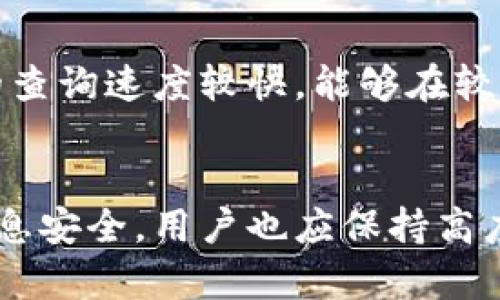 如何通过欧意地址进行实名查询？

关键词：欧意地址, 实名查询, 身份识别

---

引言
在信息化高速发展的今天，个人隐私和身份识别变得越发重要。尤其是在涉及到金融、法律等敏感领域，如何完成实名查询成为了许多用户的关注焦点。欧意地址作为一种在线服务工具，因其便利性与广泛的应用受到许多人的青睐。那么，欧意地址能够实现实名查询吗？本文将详尽探讨欧意地址在实名查询方面的功能及如何使用，同时回答相关问题，以便于用户更好地理解和利用这一工具。

欧意地址及其功能
欧意地址是一款集成了多个功能的在线服务平台，它可以提供用户信息查询、身份验证、地址定位等多种服务。通过用户输入的信息，欧意地址能够迅速获取相关数据并返回结果。这样的服务在金融服务、社会服务、法律等各个领域都有其适用的场景。用户可以通过欧意地址实现基本的身份验证，但不能仅仅依赖该工具完成完整的实名查询过程。

实名查询的意义与必要性
实名查询是指通过一定的方法和技术手段，确认某一身份信息的真实和有效。这种查询在多个领域都是必要的，例如在进行网上支付、申请贷款、注册账号等场景中，真实的身份信息可以有效防止欺诈行为，保护用户的资金安全与个人隐私。因此，了解如何进行实名查询是每位用户都应具备的基本素养。

如何使用欧意地址进行实名查询
使用欧意地址进行实名查询的过程看似简单，实际上涉及多个步骤。首先，用户需要在欧意地址平台上注册并登录账户，然后找到实名查询的功能模块。在该模块中输入相关信息，例如姓名、身份证号码及地址等，系统将自动进行信息匹配。最后，用户可以查看匹配结果，以判断信息的真实性。

欧意地址的局限性
尽管欧意地址提供了部分实名查询功能，但仍然存在一些局限性。首先，由于用户提供的信息的真实性与完整性直接影响查询的结果。如果输入的信息不准确，则可能导致查询失败或出现错误。此外，由于法律法规的限制，欧意地址无法进行全面的信息查询，特别是在涉及到敏感数据时，必须遵循一定的法律规程。

可能的相关问题

问题一：如何保护个人信息在实名查询中的安全性？
在进行实名查询时，保护个人信息的安全至关重要。首先，用户应选择有合法资质、信誉良好的平台进行查询，确保其处理用户数据的合法性与安全性。此外，使用过程中不要随意分享个人信息，在输入信息前应仔细核对，避免因信息错误而导致安全问题。同时，及时更新密码，并开启两步验证等安全机制，以加强个人信息的保护。

问题二：欧意地址的信息来源是如何保证的？
欧意地址提供的信息来源主要依赖于与多个专业机构进行数据合作。这些机构通常包括公安、社会保障等官方部门，在数据收集和维护上具有一定的权威性与可信度。然而，虽然信息来源具有一定的保障，但用户在进行实名查询时，仍需要保持警惕，结合多方信息进行综合判断，以确保结果的准确性。

问题三：欧意地址能够查询哪些类型的实名信息？
通过欧意地址，用户可以查询多种类型的实名信息，包括个人姓名、身份证号码、居住地址、联系方式等。然而，这些查询结果的有效性往往受到输入信息的准确性与完整性影响。用户在查询之前应根据需要明确所需信息类型，并确保提供的信息尽可能详尽，以便获取更为准确的查询结果。

问题四：实名查询的法律法规和政策是什么？
实名查询涉及的法律法规主要包括《信息产业部令第33号》、两岸四地的数据保护法等。根据这些法律法规，个人信息的采集、存储和使用必须经过用户的明确同意，相关信息的用途也应经过法律的约束。此外，用户有权随时查询和删除自己的个人信息，保障自身的隐私权力。用户在使用欧意地址或其他实名查询工具时，应充分了解相关法律，以保障自身合法权益。

问题五：欧意地址与其他实名查询工具相比的优势是什么？
欧意地址的主要优势在于其操作简便、界面友好及集成了多种功能。与其他实名查询工具相比，欧意地址提供的用户体验更为流畅，操作门槛更低，适合各类用户使用。此外，欧意地址的查询速度较快，能够在较短时间内返回查询结果。同时，该平台与多家数据源建立了合作关系，确保了信息的准确性与及时性。这些优势使得欧意地址在实名查询领域具备一定的竞争力。

总结
通过本篇文章的详细分析，我们可以看出欧意地址在实名查询方面具备一定的功能，但也存在局限性。用户在使用过程中应结合实际需求，合理利用这一工具。同时，对于隐私保护及信息安全，用户也应保持高度重视，以免因信息泄露而导致不必要的损失。希望大家能够通过本文对欧意地址的了解，在进行实名查询时更加安全、自信。