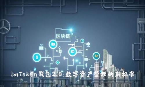 imToken钱包2.0：数字资产管理的新标准