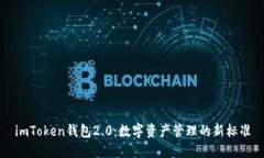 imToken钱包2.0：数字资产管