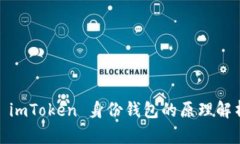 : imToken 身份钱包的原理解